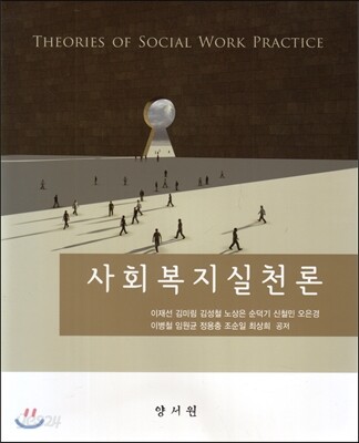 사회복지실천론 (이재선 외)
