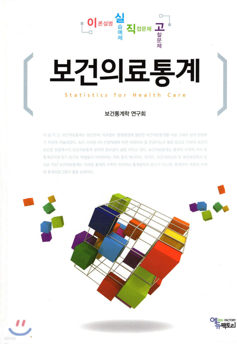 (이.실.직.고.) 보건의료통계 = Statistics for health care
