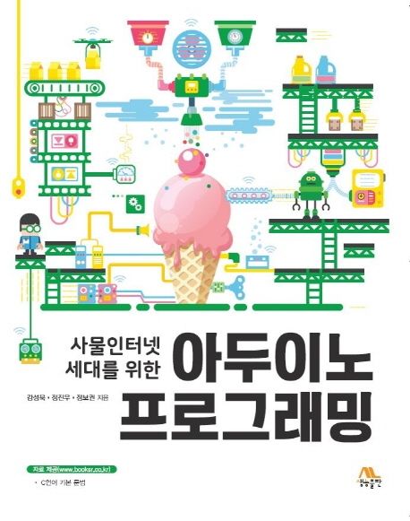 (사물인터넷 세대를 위한)아두이노 프로그래밍