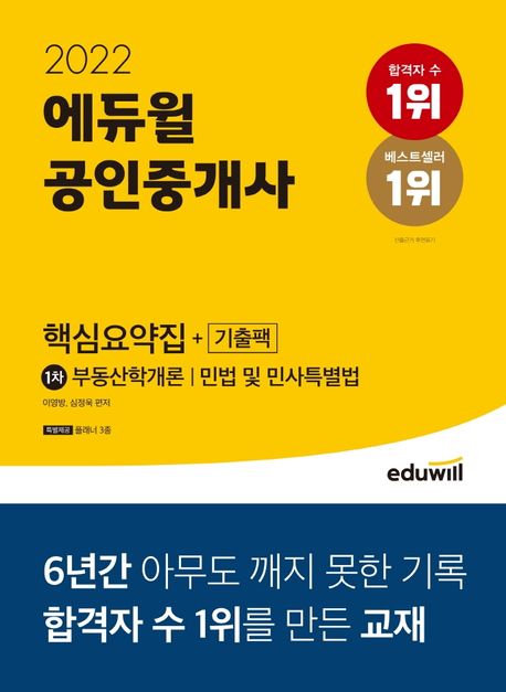 2022 에듀윌 공인중개사 1차 핵심요약집+기출팩 (부동산학개론,민법 및 민사특별법-법개정 완벽 반영,플래너 3종 특별제공)