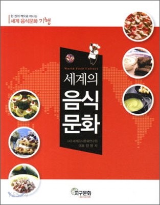 (세계의) 음식문화 = World food culture  : 한 권의 책으로 떠나는 세계 음식문화 기행