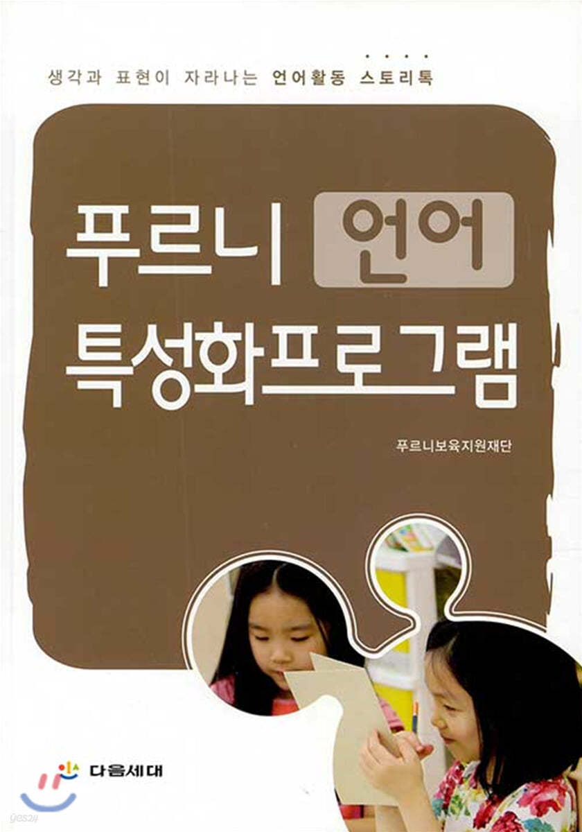 푸르니 언어 특성화프로그램 (생각과 표현이 자라나는 언어활동 스토리톡)