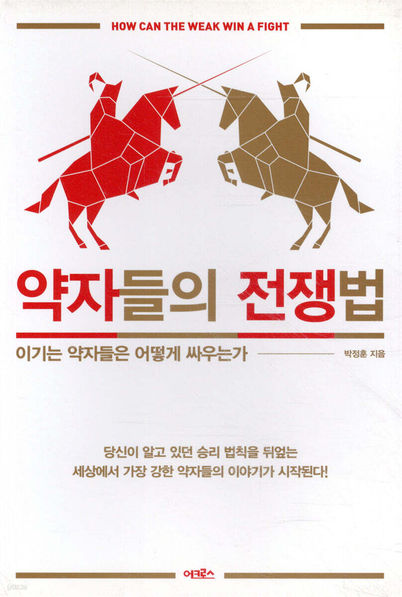 약자들의 전쟁법  : 이기는 약자들은 어떻게 싸우는가