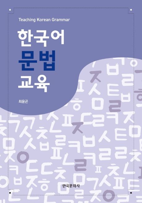 한국어문법교육  = Teaching Korean grammar