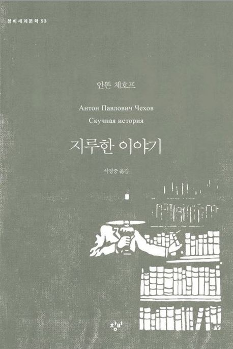 지루한 이야기 [큰글자도서]