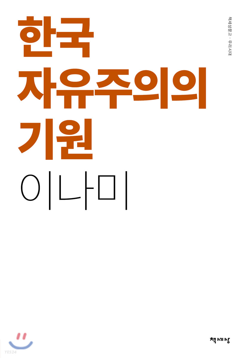 한국 자유주의의 기원- [전자책]