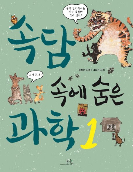 속담 속에 숨은 과학 .1-2