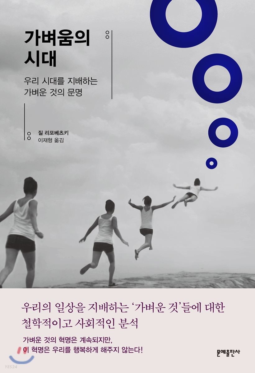 가벼움의 시대 : 우리 시대를 지배하는 가벼운 것의 문명