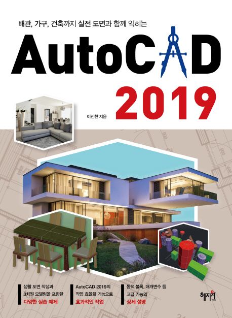 AutoCAD 2019 (배관, 가구, 건축까지 실전 도면과 함께 익히는)