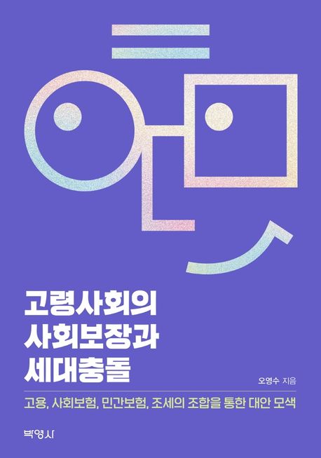 고령사회의 사회보장과 세대충돌 : 고용, 사회보험, 민간보험, 조세의 조합을 통한 대안 모색