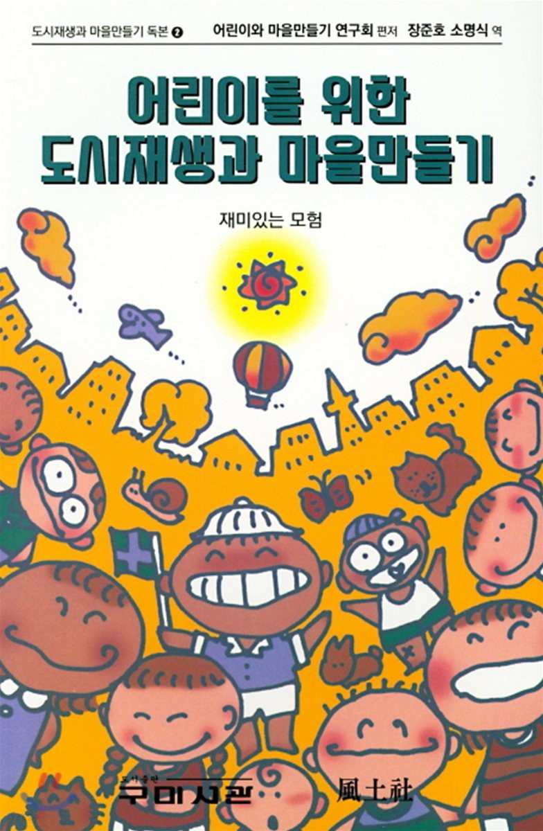 어린이를 위한 도시재생과 마을만들기 : 재미있는 모험