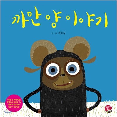 까만 양 이야기 = (The)story of a black sheep