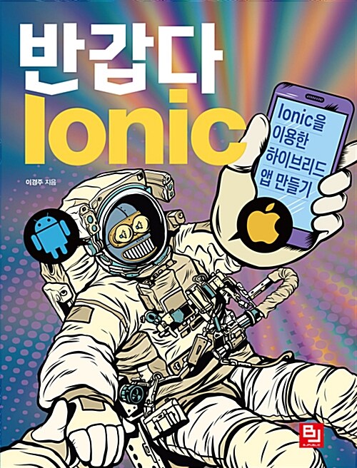 반갑다 Ionic (Ionic을 이용한 하이브리드 앱 만들기)