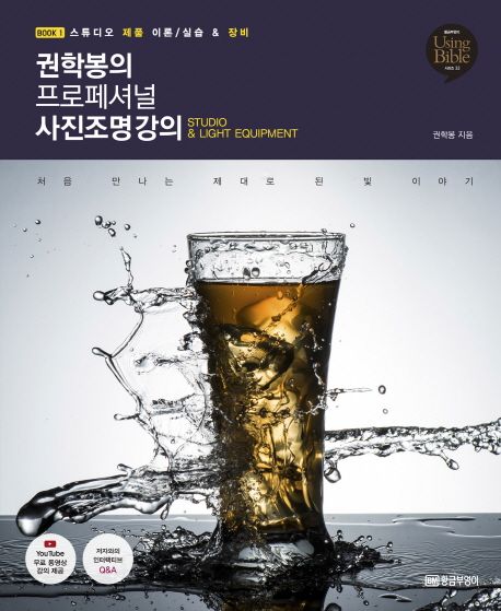 권학봉의 프로페셔널 사진조명 강의. Book 1 : 스튜디오 제품 이론/실습 & 장비