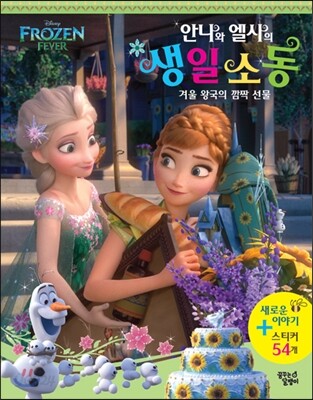 (Disney 겨울왕국)안나와 엘사의 생일 소동: 겨울 왕국의 깜짝 선물 표지