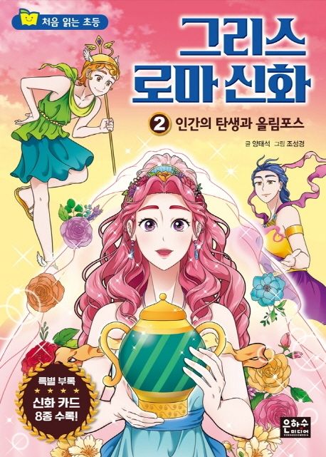 그리스 로마 신화. 2, 인간의 탄생과 올림포스 표지