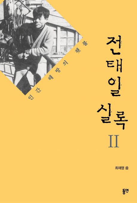 전태일 실록. 2 : 인간 해방의 횃불 표지이미지