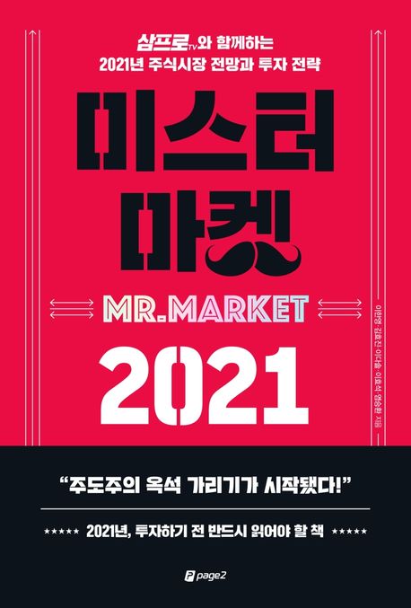 미스터 마켓 2021 : 삼프로TV와 함께하는 2021년 주식시장 전망과 투자 전략 / 지은이: 이한영 [...