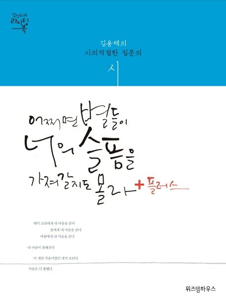 어쩌면 별들이 너의 슬픔을 가져갈지도 몰라+플러스 (김용택의 시의적절한 질문의 시)