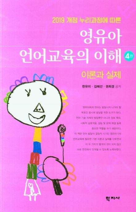 (2019 개정 누리과정에 따른) 영유아 언어교육의 이해 = Language arts for young children  : 이론과 실제