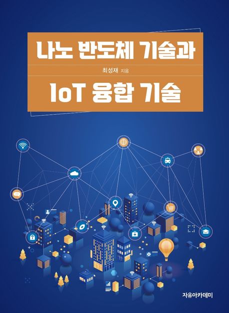 나노 반도체 기술과 IoT 융합 기술