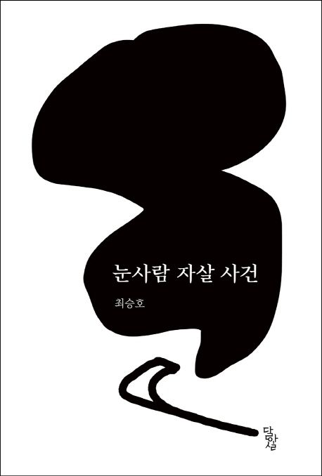 눈사람 자살 사건 : 최승호 우화집