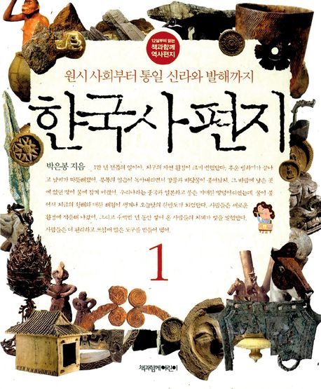 한국사 편지. 1, 원시 사회부터 통일 신라와 발해까지   표지