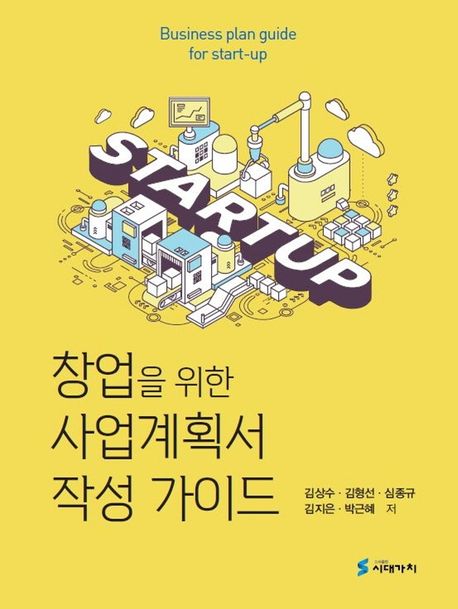 창업을 위한 사업계획서 작성 가이드 = Business plan guide for start-up
