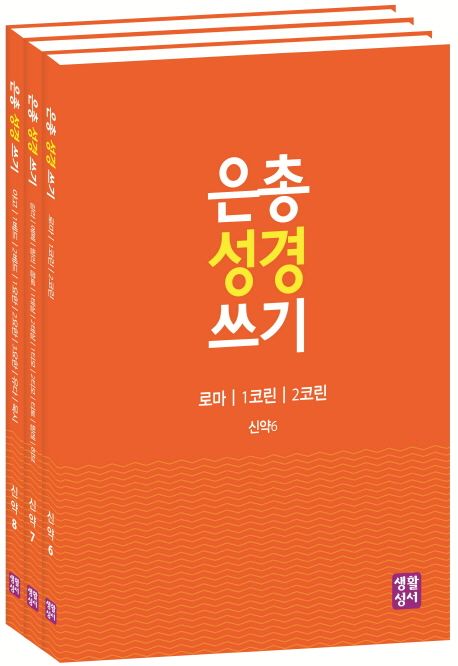 은총 성경 쓰기 세트(전3권)