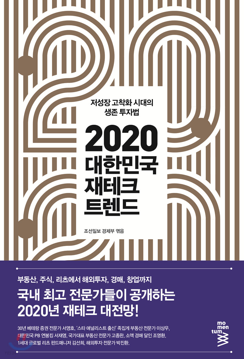 (2020) 대한민국 재테크 트렌드 : 저성장 고착화 시대의 생존 투자법