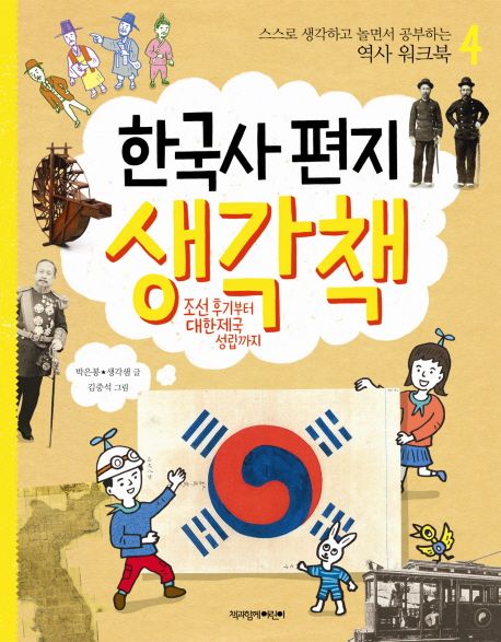한국사 편지 생각책 : 조선 후기부터 대한제국 성립까지