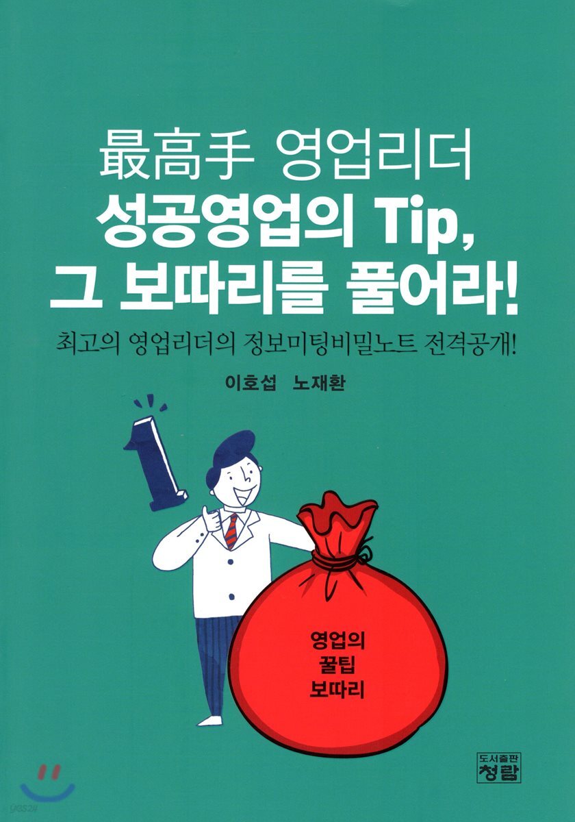 最高手 영업리더 성공영업의 Tip, 그 보따리를 풀어라! : 최고의 영업리더의 정보미팅비밀노트 ...