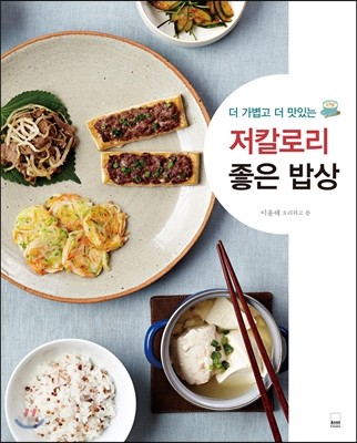 (더 가볍고 더 맛있는) 저칼로리 좋은 밥상