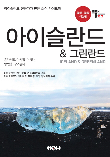 아이슬란드&그린란드 = Iceland&Greenland  : 2019-2020 최신판