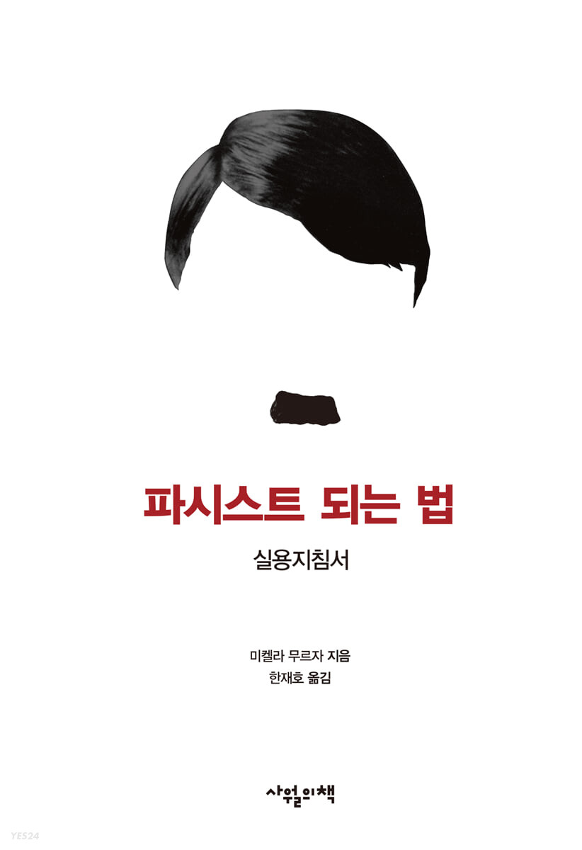 파시스트 되는 법: 실용지침서