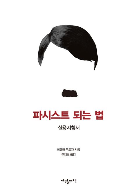 파시스트 되는 법  : 실용지침서