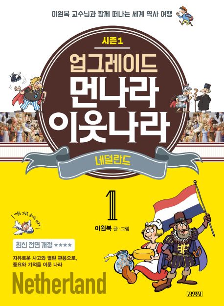 업그레이드 먼나라 이웃나라 1: 네덜란드 (이원복 교수님과 함께 떠나는 세계 역사 여행)