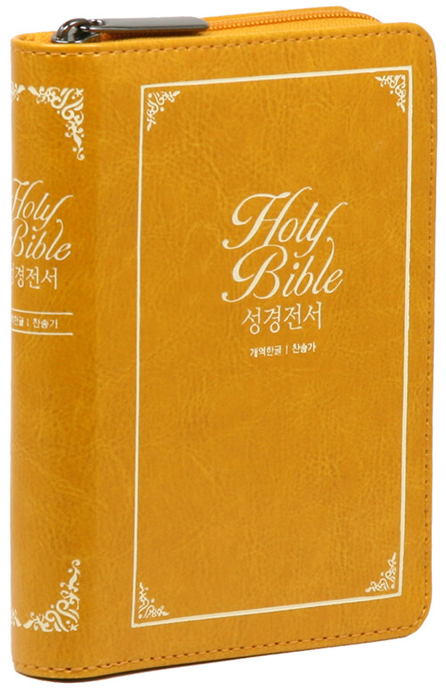 [오렌지] 개역한글판 성경전서 & 통일찬송가 558곡 - 초미니.합본.색인 (지퍼.PU)