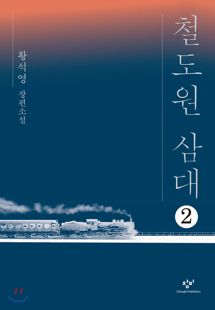 [큰글자] 철도원 삼대 : 황석영 장편소설. 2