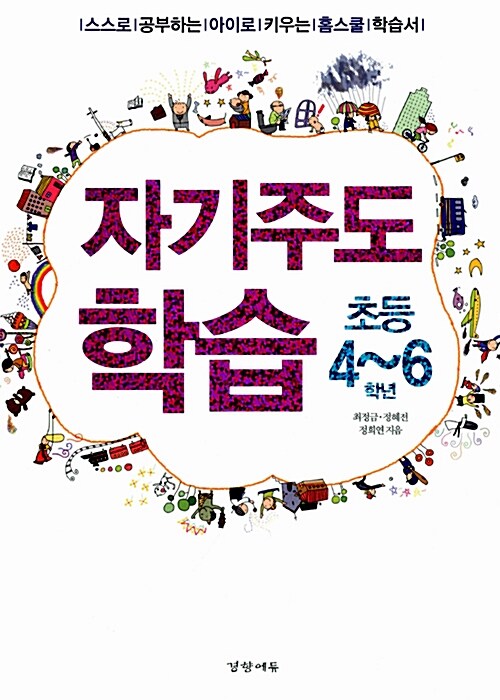 자기주도 학습  : 초등 4~6학년