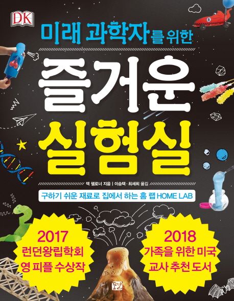 (미래 과학자를 위한)즐거운 실험실 : 구하기 쉬운 재료로 집에서 하는 홈 랩 HOME LAB