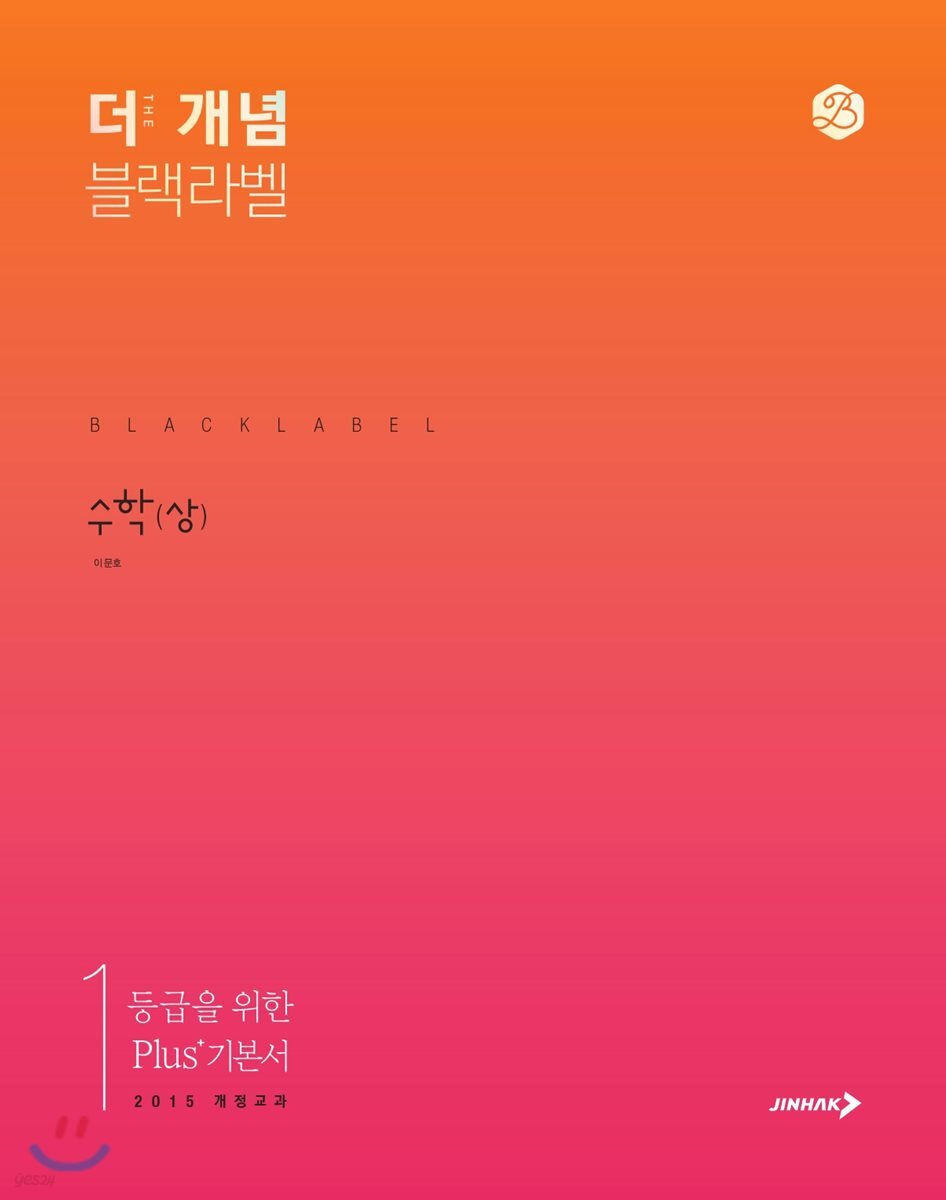 The 개념 블랙라벨 수학 (상) (2024년용) (2015 개정교과)