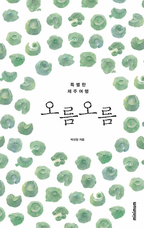 오름오름 : 특별한 제주여행
