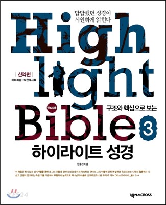 (구조와 핵심으로 보는) 하이라이트 성경 = Highlight bible : 인도자용