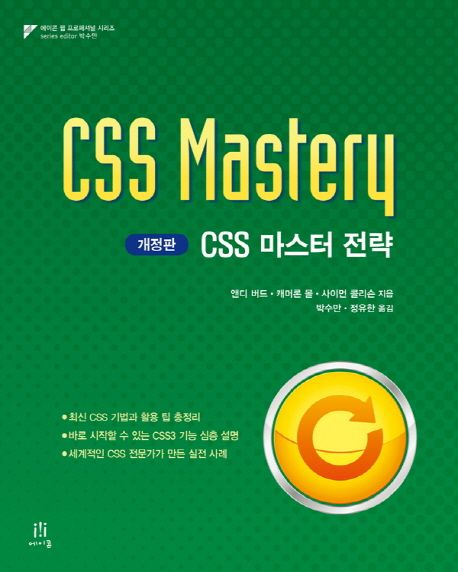 CSS 마스터 전략 / 앤디 버드  ; 캐머론 몰  ; 사이먼 콜리슨 지음  ; 박수만  ; 정유한 옮김