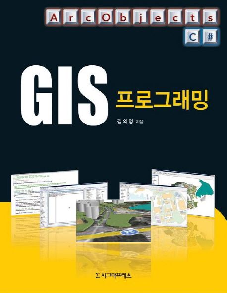 GIS 프로그래밍 : ArcObjects C#