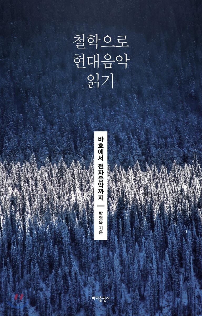 철학으로 현대음악 읽기 / 박영욱 지음.