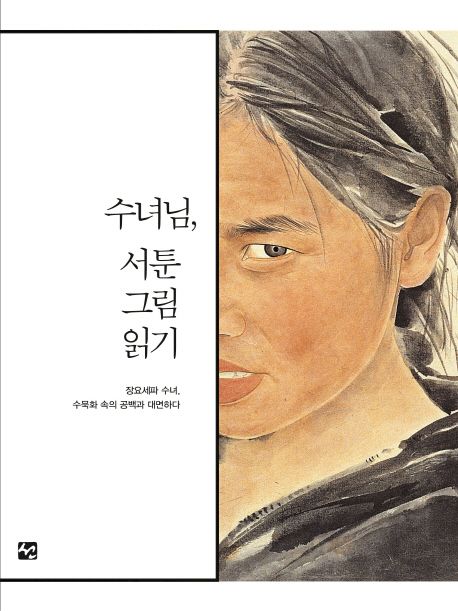 수녀님, 서툰 그림 읽기 (장요세파 수녀, 수묵화 속의 공백과 대면하다)