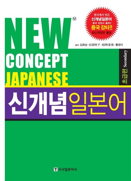 NEW CONCEPT JAPANESE 초급편 (신개념 일본어 초급편)