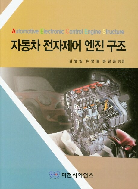 자동차 전자제어 엔진 구조